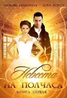 Читать онлайн книгу Невеста на полчаса. Книга 2 (СИ) автор Огненная Любовь Книга Невеста на полчаса. Книга 2 (СИ)
