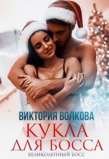 Книга Кукла для босса (СИ)