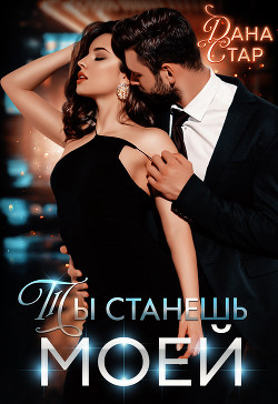 Читать онлайн книгу Ты станешь моей автор Стар Дана Книга Ты станешь моей