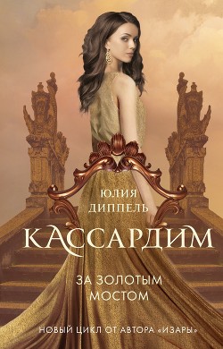 Читать онлайн книгу За Золотым мостом автор Диппель Юлия Книга За Золотым мостом