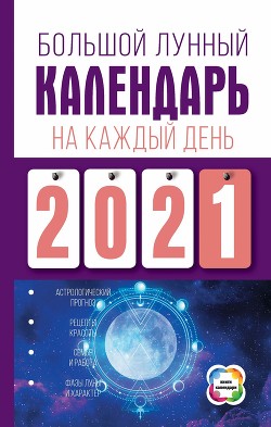 Читать онлайн книгу Большой лунный календарь на каждый день автор Виноградова Нина Васильевна Книга Большой лунный календарь на каждый день