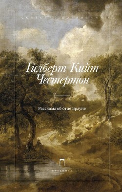 Читать онлайн книгу Рассказы об отце Брауне автор Честертон Гилберт Кий Книга Рассказы об отце Брауне