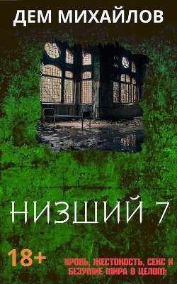 Книга Низший 7