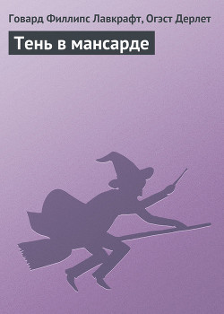 Книга Тень в мансарде