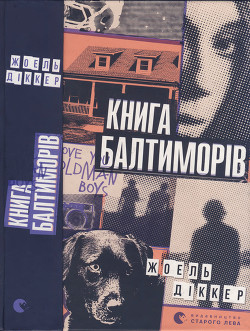 Книга Книга Балтиморів