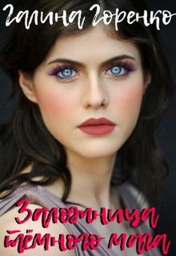 Книга Заложница тёмного мага (СИ)