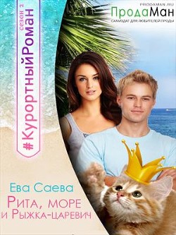 Книга Рита, море и Рыжка-царевич (СИ)