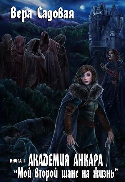 Книга Академия Анкара: Мой второй шанс на жизнь (СИ)