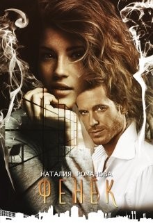 Читать онлайн книгу Фенёк (СИ) автор Романова Наталия Книга Фенёк (СИ)