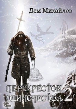 Читать онлайн книгу ПереКРЕСТок одиночества – 2 автор Михайлов Руслан Алексеевич Книга ПереКРЕСТок одиночества – 2