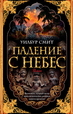 Читать онлайн книгу Падение с небес автор Смит Уилбур Книга Падение с небес