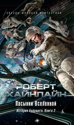 Читать онлайн книгу Пасынки Вселенной. История будущего. Книга 2 автор Хайнлайн Роберт Книга Пасынки Вселенной. История будущего. Книга 2