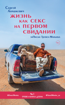 Книга Жизнь как секс на первом свидании. Записки Тревел-Маньяка
