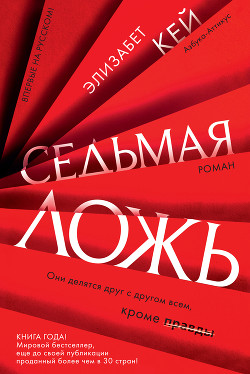 Книга Седьмая ложь