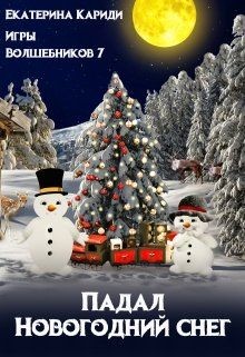 Читать онлайн книгу Падал Новогодний снег (СИ) автор Кариди Екатерина Книга Падал Новогодний снег (СИ)