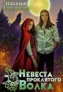 Книга Невеста проклятого волка (СИ)