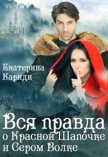 Читать онлайн книгу Вся правда о Красной шапочке и Сером волке (СИ) автор Кариди Екатерина Книга Вся правда о Красной шапочке и Сером волке (СИ)