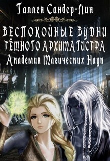Книга Беспокойные будни тёмного архимагистра (СИ)