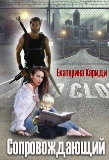 Читать онлайн книгу Сопровождающий (СИ) автор Кариди Екатерина Книга Сопровождающий (СИ)