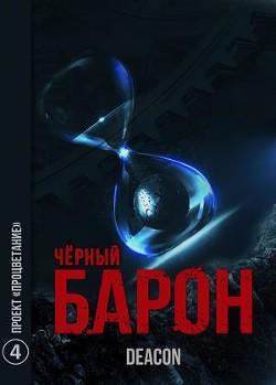 Книга Проект «Процветание» (СИ)