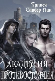 Читать онлайн книгу Академия противостояния (СИ) автор Сандер-Лин Галлея Книга Академия противостояния (СИ)