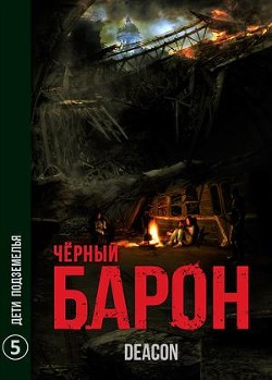 Книга Дети Подземелья (СИ)