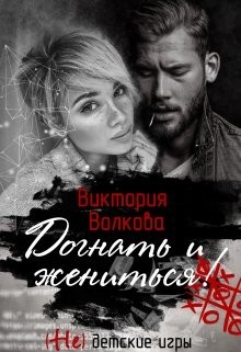 Книга Догнать и жениться (СИ)