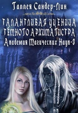 Читать онлайн книгу Талантливая ученица тёмного архимагистра (СИ) автор Сандер-Лин Галлея Книга Талантливая ученица тёмного архимагистра (СИ)