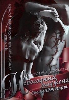 Читать онлайн книгу Новогодний маджонг. Соединяя пары (СИ) автор Волкова Виктория Борисовна Книга Новогодний маджонг. Соединяя пары (СИ)