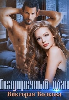Книга Безупречный план (СИ)