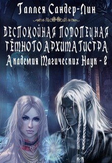 Читать онлайн книгу Беспокойная подопечная темного архимагистра (СИ) автор Сандер-Лин Галлея Книга Беспокойная подопечная темного архимагистра (СИ)