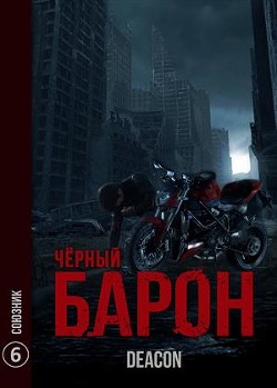 Книга Союзник (СИ)