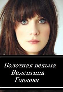 Книга Болотная ведьма (СИ)