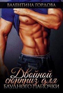 Книга Двойной сюрприз для блудного папочки (СИ)