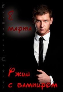 Читать онлайн книгу 8 марта. Ужин с вампиром (СИ) автор Кариди Екатерина Книга 8 марта. Ужин с вампиром (СИ)