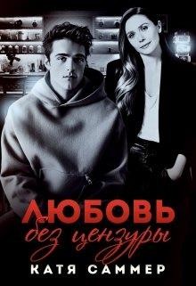 Книга Любовь без цензуры (СИ)