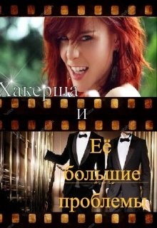 Книга Хакерша и Её большие проблемы (СИ)