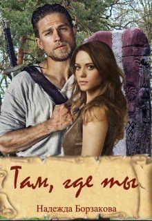 Книга Там, где ты (СИ)