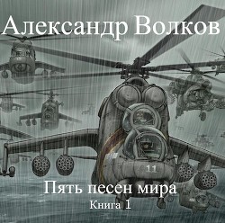 Читать онлайн книгу Пять песен мира (СИ) автор Волков Александр Мелентьевич Книга Пять песен мира (СИ)