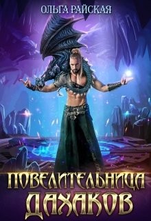 Читать онлайн книгу Повелительница дахаков (СИ) автор Райская Ольга Книга Повелительница дахаков (СИ)