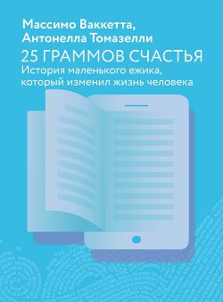 Книга 25 граммов счастья. История маленького ежика, который изменил жизнь человека