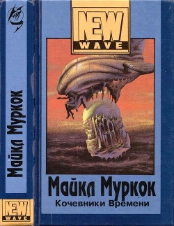 Книга Кочевники времени (Роман в трех частях)