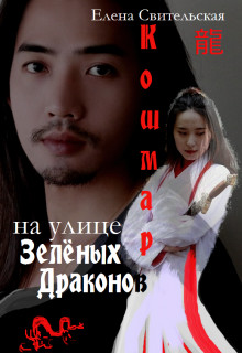 Книга Кошмар на улице Зелёных драконов (СИ)
