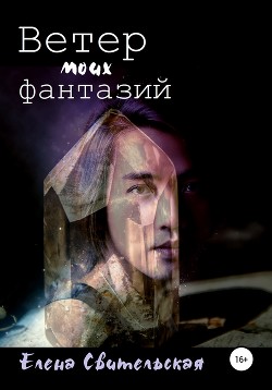 Книга Ветер моих фантазий (СИ)
