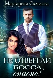 Книга Не отвергай босса, опасно! (СИ)