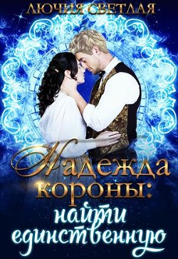 Книга Найти единственную (СИ)