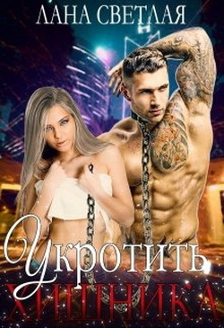 Книга Укротить хищника (СИ)