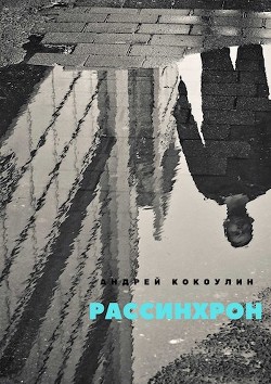 Читать онлайн книгу Рассинхрон (СИ) автор Кокоулин Андрей Алексеевич Книга Рассинхрон (СИ)