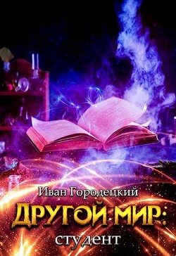 Читать онлайн книгу Студент (СИ) автор Городецкий Иван Книга Студент (СИ)