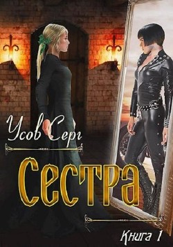 Книга Сестра (СИ)